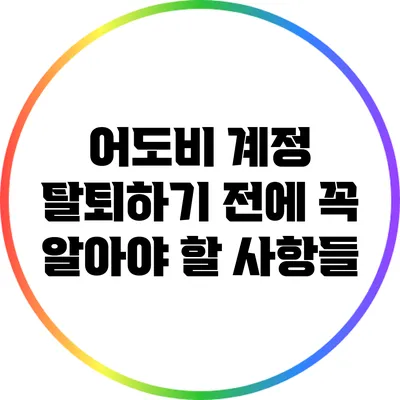 어도비 계정 탈퇴하기 전에 꼭 알아야 할 사항들