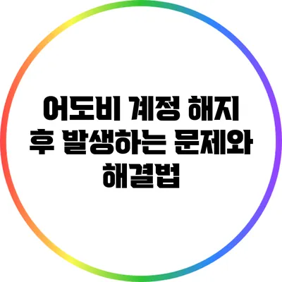 어도비 계정 해지 후 발생하는 문제와 해결법