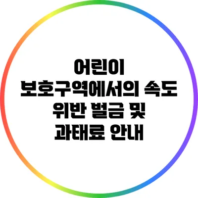 어린이 보호구역에서의 속도 위반: 벌금 및 과태료 안내