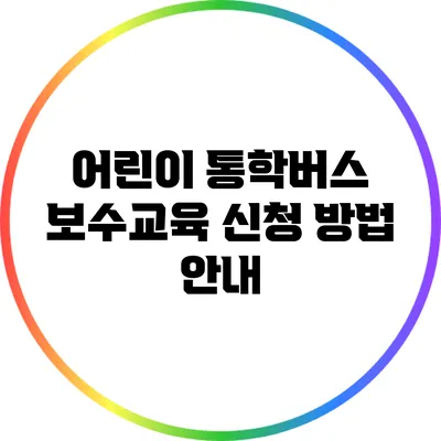 어린이 통학버스 보수교육 신청 방법 안내