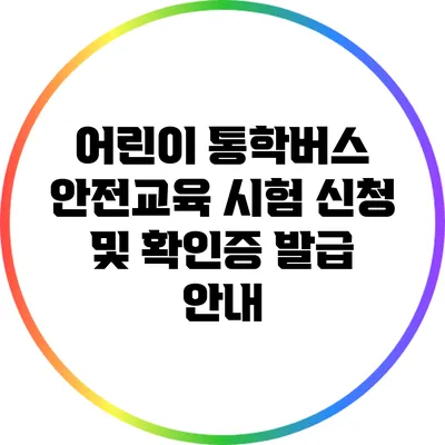 어린이 통학버스 안전교육 시험 신청 및 확인증 발급 안내