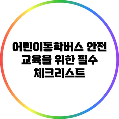 어린이통학버스 안전 교육을 위한 필수 체크리스트
