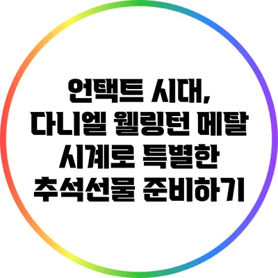 언택트 시대, 다니엘 웰링턴 메탈 시계로 특별한 추석선물 준비하기
