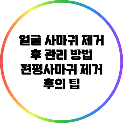 얼굴 사마귀 제거 후 관리 방법: 편평사마귀 제거 후의 팁