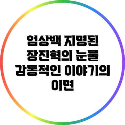 엄상백 지명된 장진혁의 눈물: 감동적인 이야기의 이면