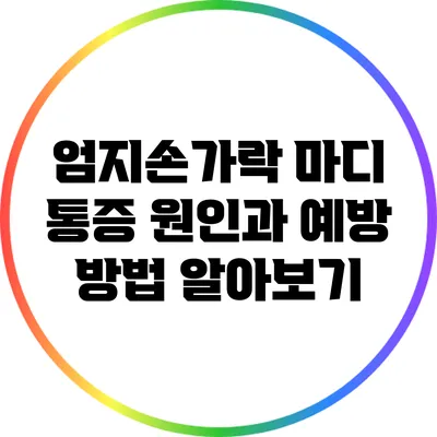 엄지손가락 마디 통증: 원인과 예방 방법 알아보기