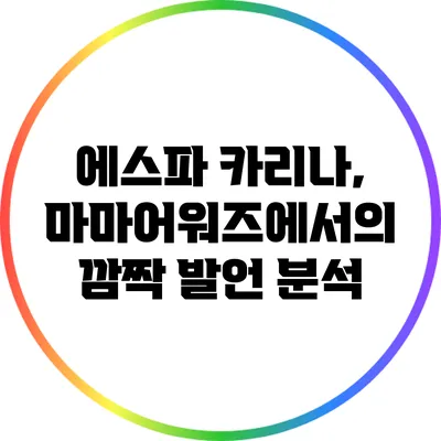 에스파 카리나, 마마어워즈에서의 깜짝 발언 분석