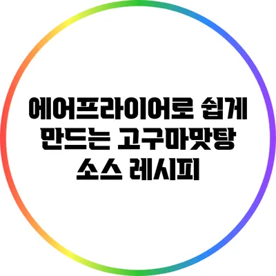에어프라이어로 쉽게 만드는 고구마맛탕 소스 레시피