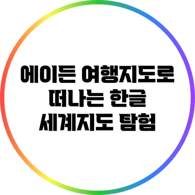에이든 여행지도로 떠나는 한글 세계지도 탐험