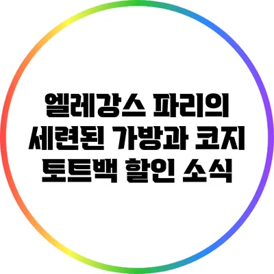 엘레강스 파리의 세련된 가방과 코지 토트백 할인 소식