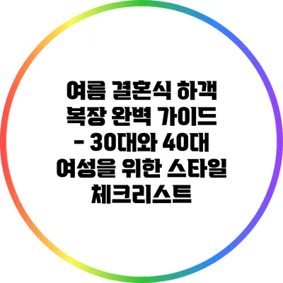 여름 결혼식 하객 복장 완벽 가이드 - 30대와 40대 여성을 위한 스타일 체크리스트