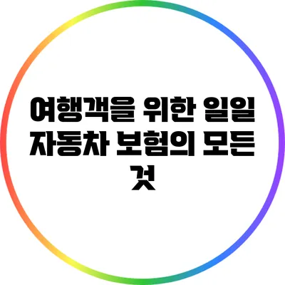 여행객을 위한 일일 자동차 보험의 모든 것