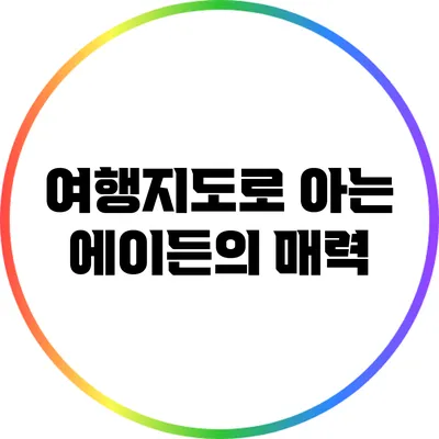 여행지도로 아는 에이든의 매력