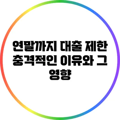 연말까지 대출 제한: 충격적인 이유와 그 영향