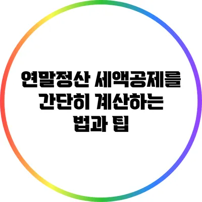 연말정산 세액공제를 간단히 계산하는 법과 팁