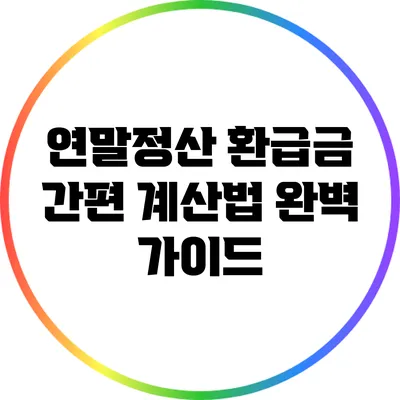 연말정산 환급금 간편 계산법 완벽 가이드