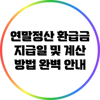 연말정산 환급금 지급일 및 계산 방법 완벽 안내