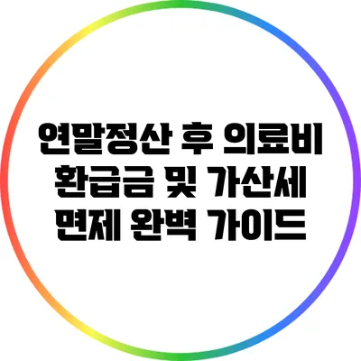 연말정산 후 의료비 환급금 및 가산세 면제 완벽 가이드