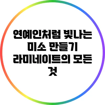 연예인처럼 빛나는 미소 만들기: 라미네이트의 모든 것