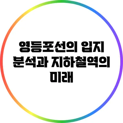 영등포선의 입지 분석과 지하철역의 미래