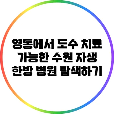 영통에서 도수 치료 가능한 수원 자생 한방 병원 탐색하기