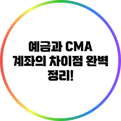 예금과 CMA 계좌의 차이점 완벽 정리!