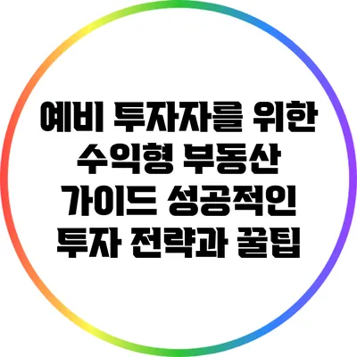 예비 투자자를 위한 수익형 부동산 가이드: 성공적인 투자 전략과 꿀팁