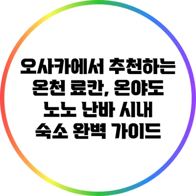 오사카에서 추천하는 온천 료칸, 온야도 노노 난바 시내 숙소 완벽 가이드