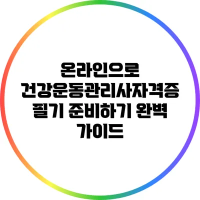온라인으로 건강운동관리사자격증 필기 준비하기: 완벽 가이드