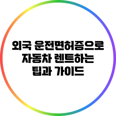 외국 운전면허증으로 자동차 렌트하는 팁과 가이드