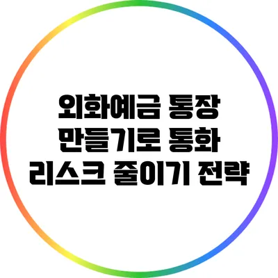 외화예금 통장 만들기로 통화 리스크 줄이기 전략