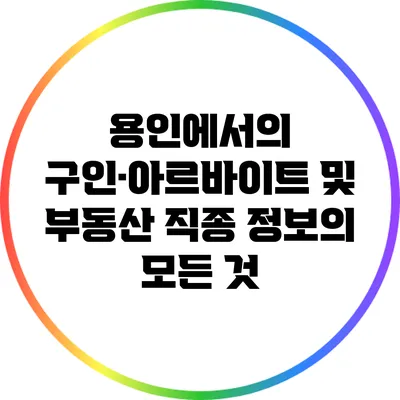 용인에서의 구인·아르바이트 및 부동산 직종: 정보의 모든 것