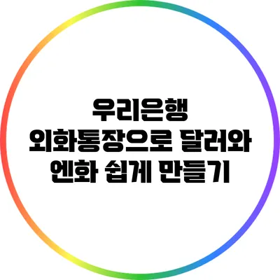 우리은행 외화통장으로 달러와 엔화 쉽게 만들기