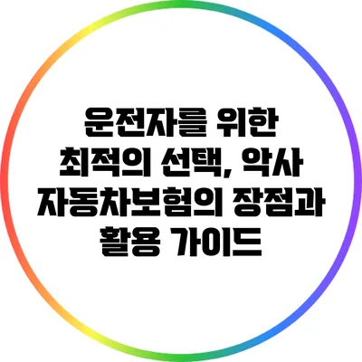 운전자를 위한 최적의 선택, 악사 자동차보험의 장점과 활용 가이드