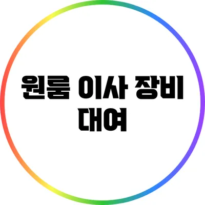 원룸 이사 장비 대여
