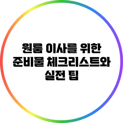 원룸 이사를 위한 준비물 체크리스트와 실전 팁
