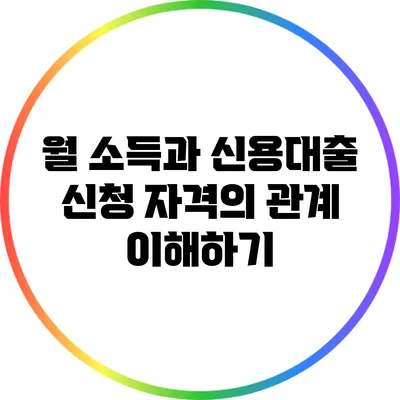 월 소득과 신용대출 신청 자격의 관계 이해하기