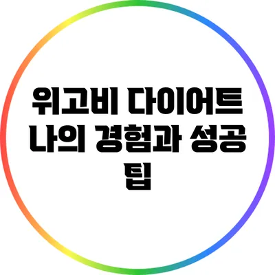 위고비 다이어트: 나의 경험과 성공 팁