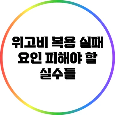위고비 복용 실패 요인: 피해야 할 실수들