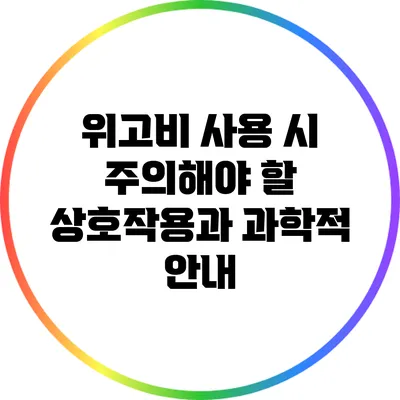 위고비 사용 시 주의해야 할 상호작용과 과학적 안내