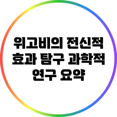 위고비의 전신적 효과 탐구: 과학적 연구 요약