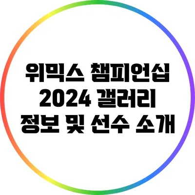 위믹스 챔피언십 2024 갤러리 정보 및 선수 소개