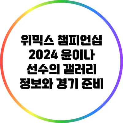 위믹스 챔피언십 2024: 윤이나 선수의 갤러리 정보와 경기 준비