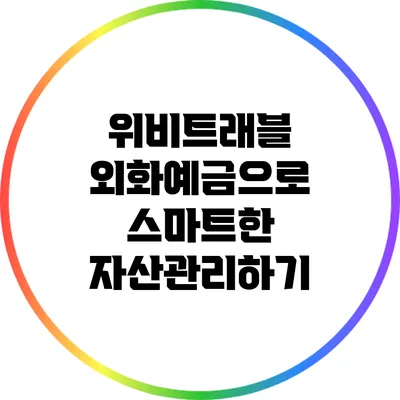위비트래블 외화예금으로 스마트한 자산관리하기