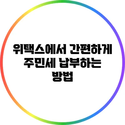 위택스에서 간편하게 주민세 납부하는 방법