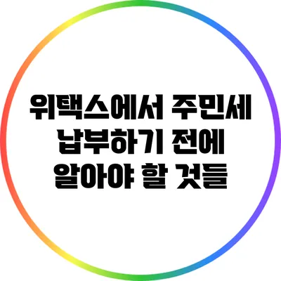 위택스에서 주민세 납부하기 전에 알아야 할 것들