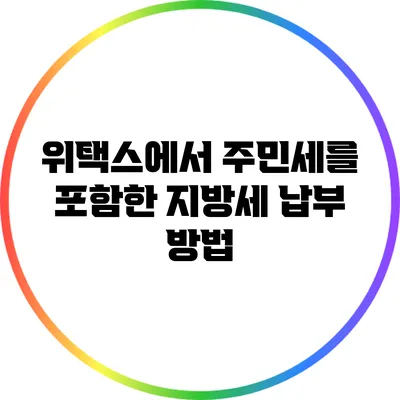 위택스에서 주민세를 포함한 지방세 납부 방법