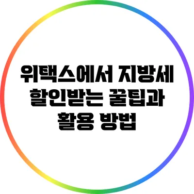 위택스에서 지방세 할인받는 꿀팁과 활용 방법