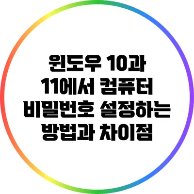 윈도우 10과 11에서 컴퓨터 비밀번호 설정하는 방법과 차이점