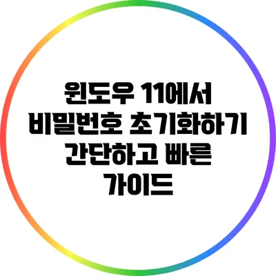 윈도우 11에서 비밀번호 초기화하기: 간단하고 빠른 가이드